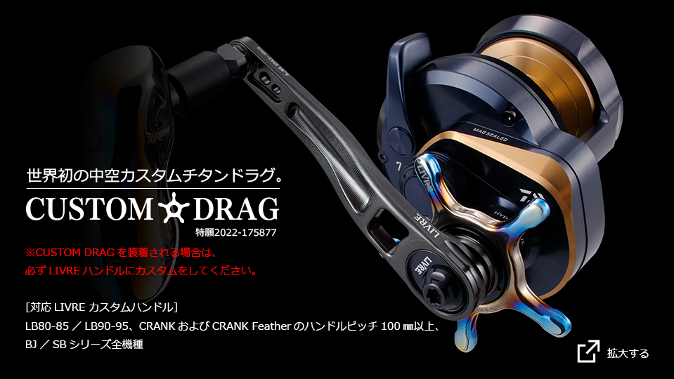 CUSTOM DRAG（カスタムドラグ）｜カスタムリールハンドル / ノブ