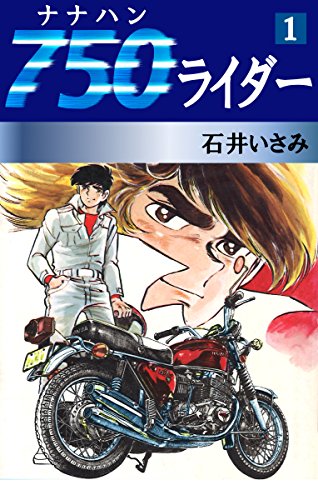 漫画史に残るバイク漫画の金字塔『750ライダー』が遺したもの | LOMICO