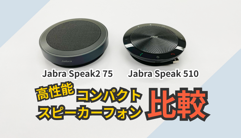 テレビ会議にも最適なスピーカーフォン「Jabra 」の新型と旧型比較して