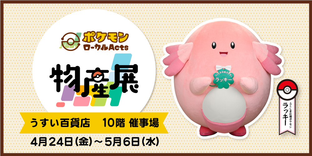 イベント｜ポケモンローカルActs - ポケモンだいすきクラブ