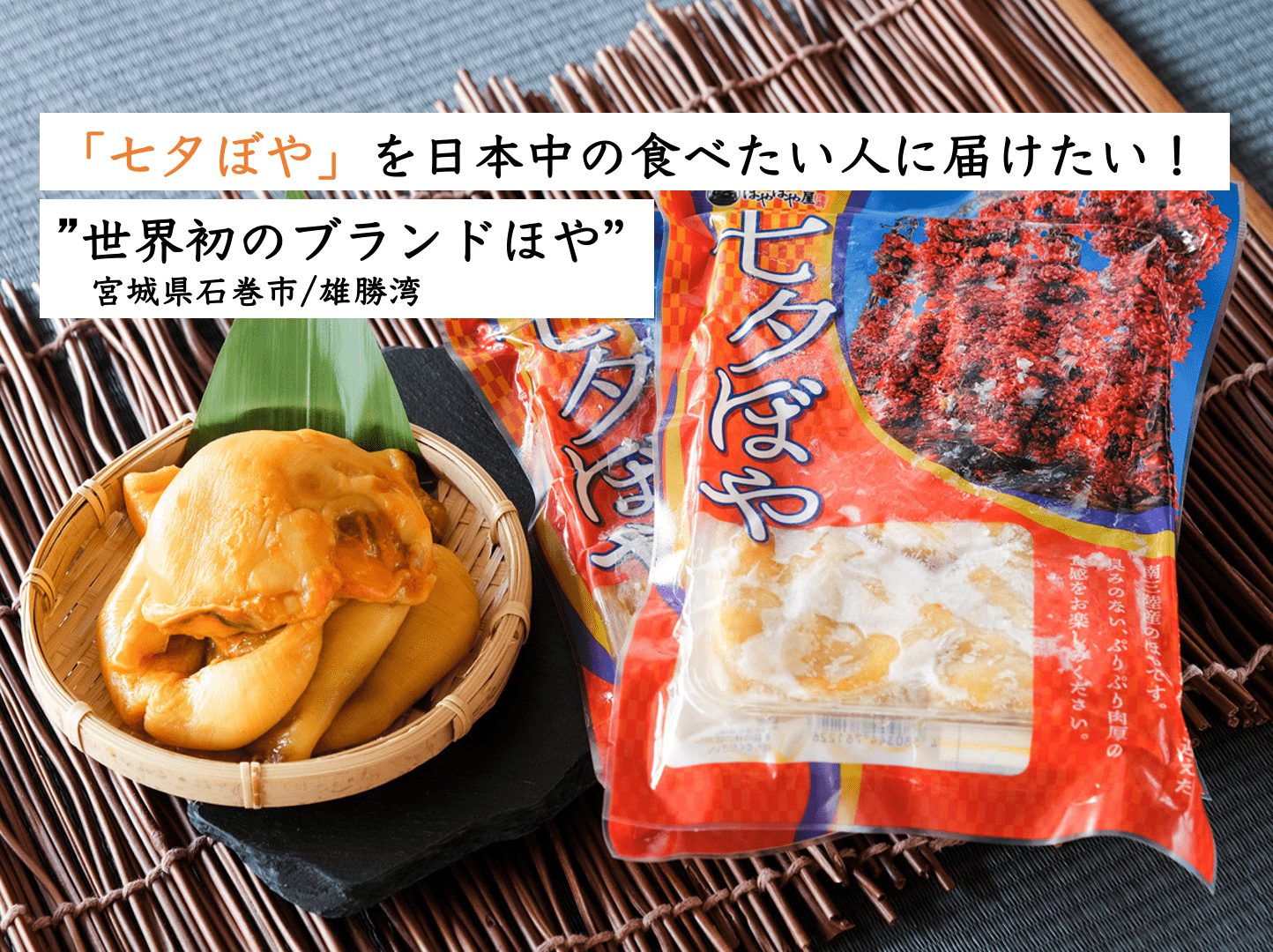 世界初のブランドほや】宮城県石巻市雄勝湾の「七夕ぼや」を日本中の