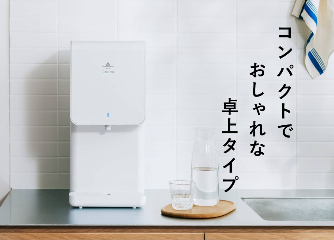 卓上浄水型ウォーターサーバー litta（リッタ） | 水道水浄水型