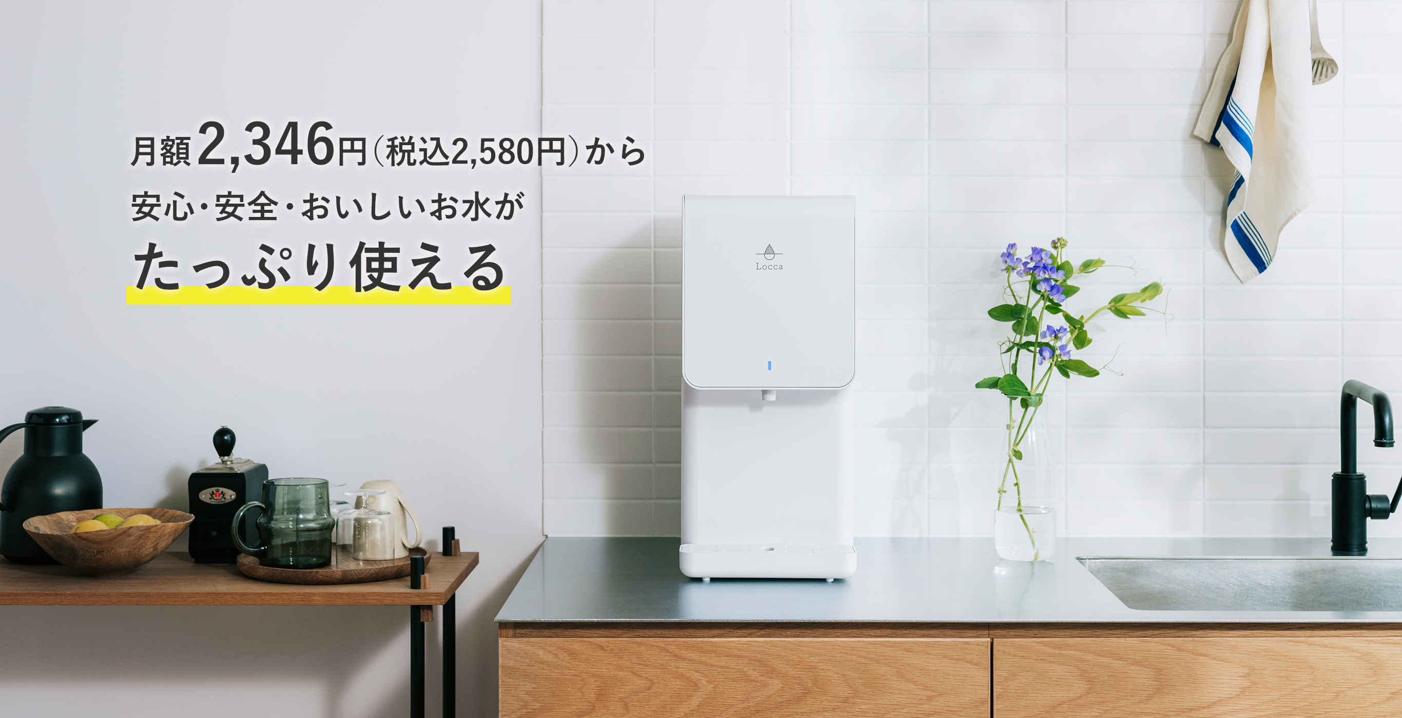 料金詳細 | 水道水浄水型ウォーターサーバーLocca【公式】