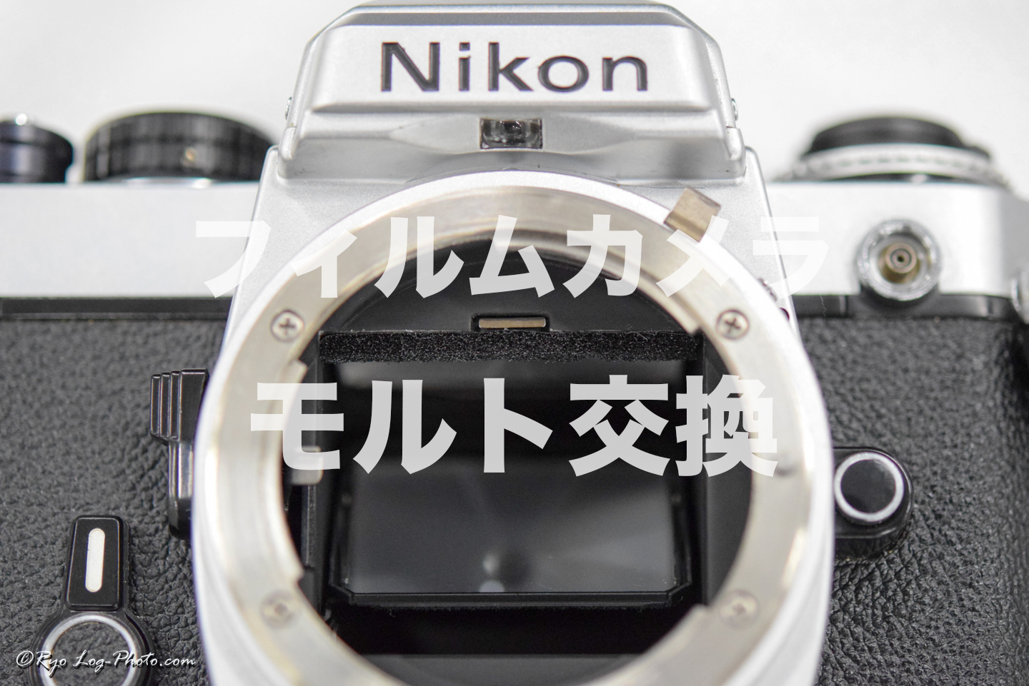 フィルムカメラNikon FEモルト交換してみました。自分でやることで値段