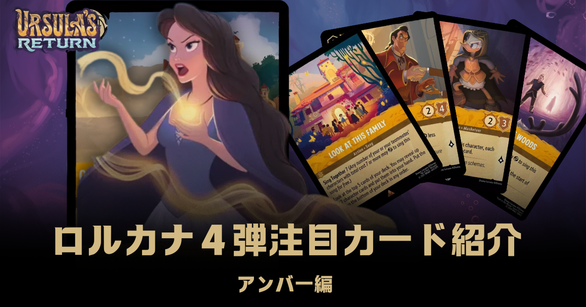注目カード紹介】ロルカナ第四弾「逆襲のアースラ」【アンバー編