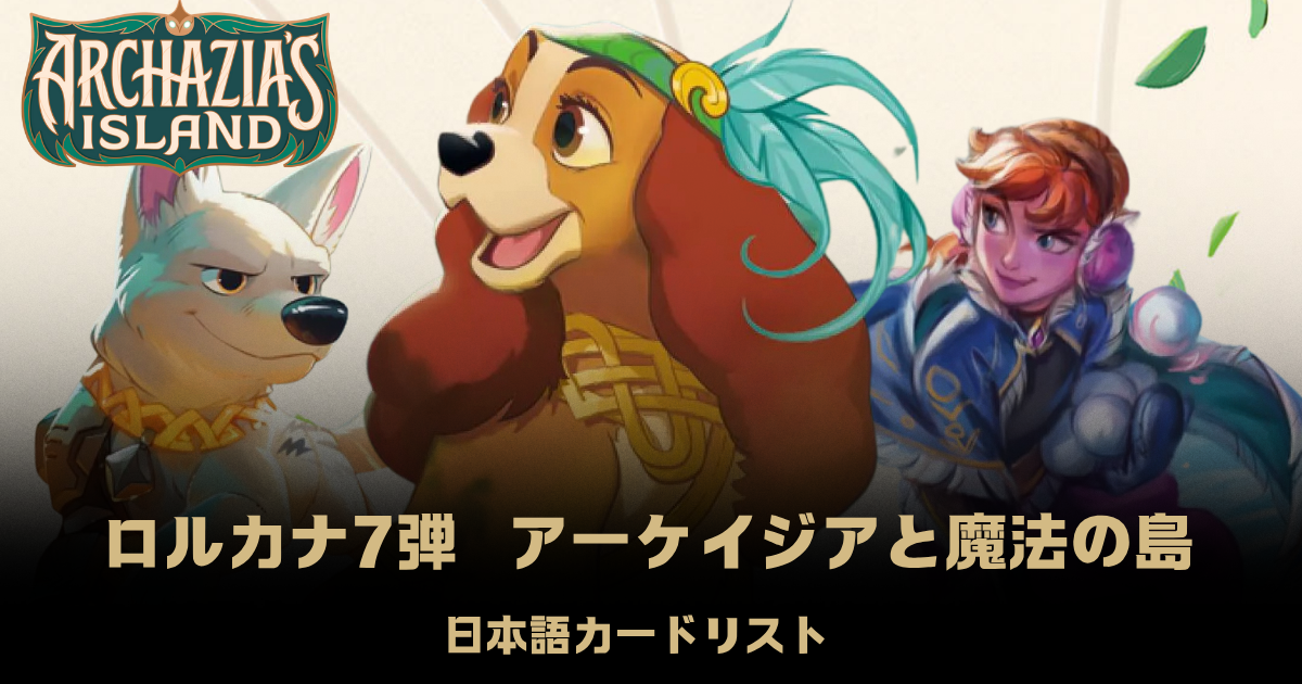 ロルカナ第七弾「アーケイジアと魔法の島」日本語カードリスト