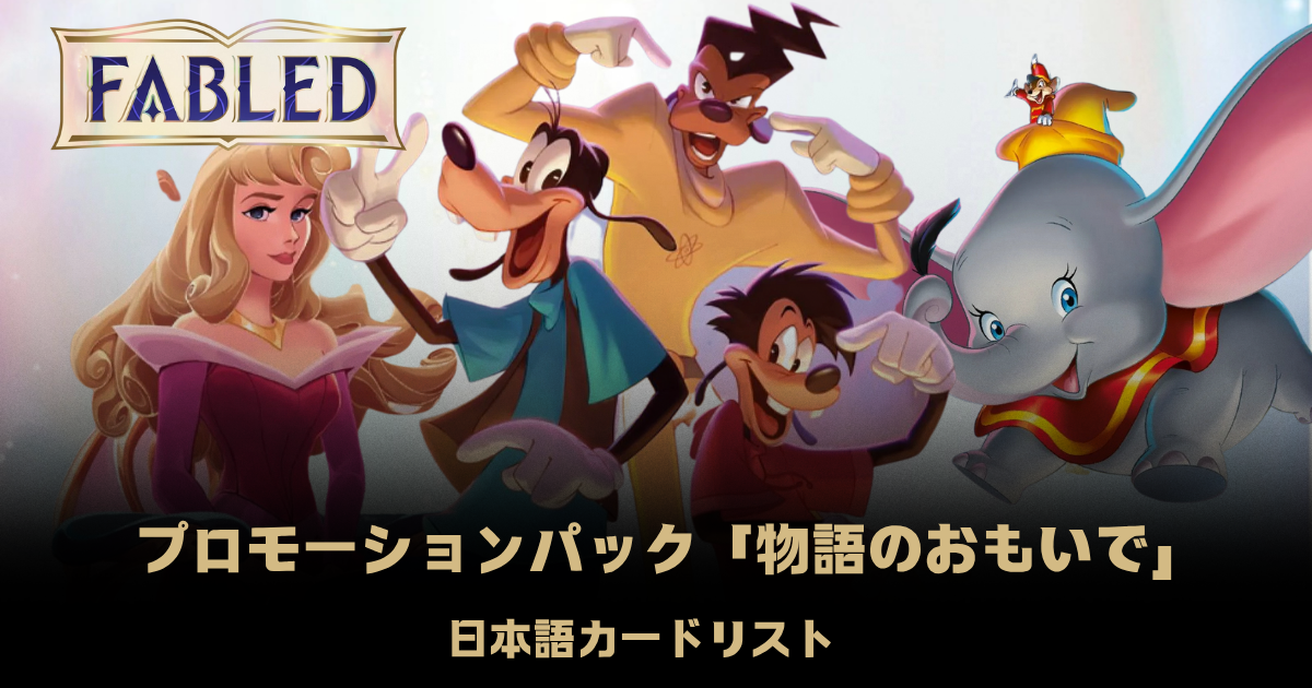 ロルカナ特別プロモーションパック「物語のおもいで」日本語カード