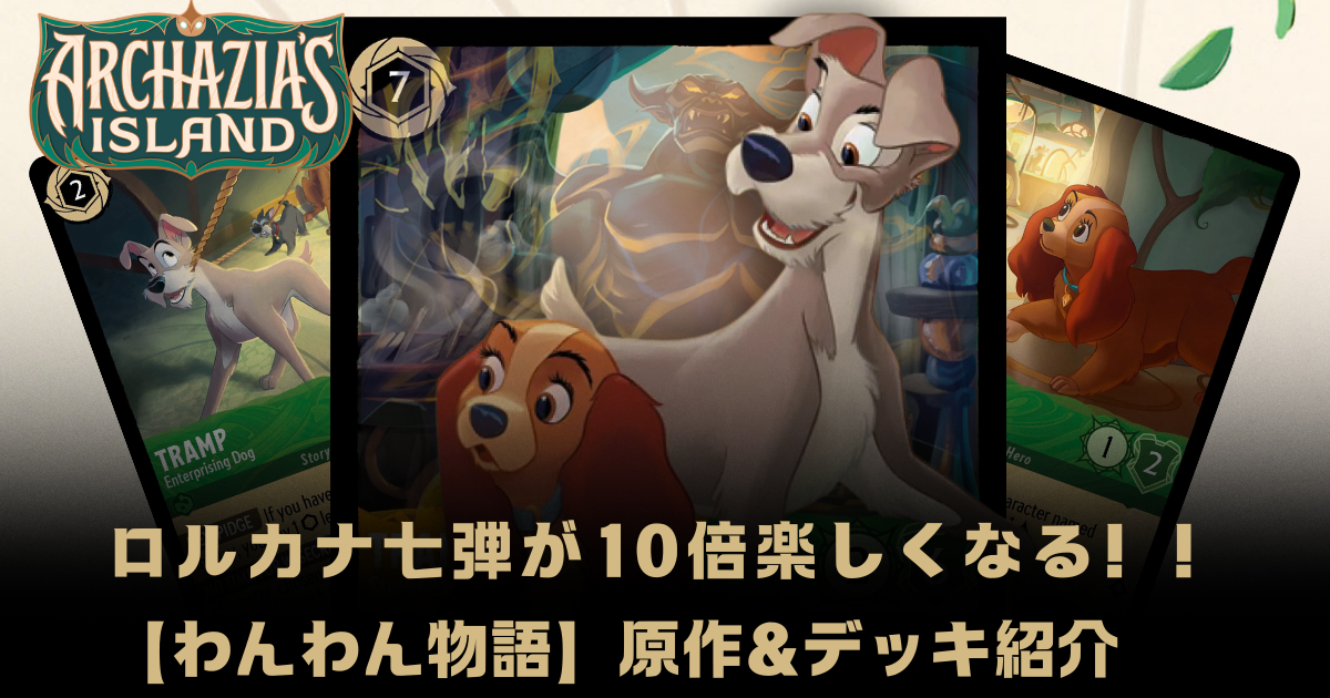 ロルカナ七弾が10倍楽しくなる！！【わんわん物語】原作＆デッキ紹介