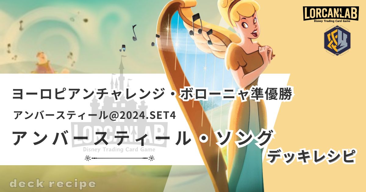 ロルカナ第四弾「逆襲のアースラ」人気カード予想！ヨーロピアン