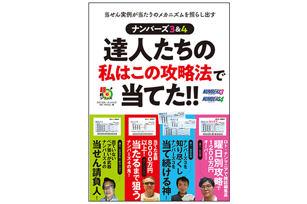書籍「当せん実例が当たりのメカニズムを照らし出す ナンバーズ3&4