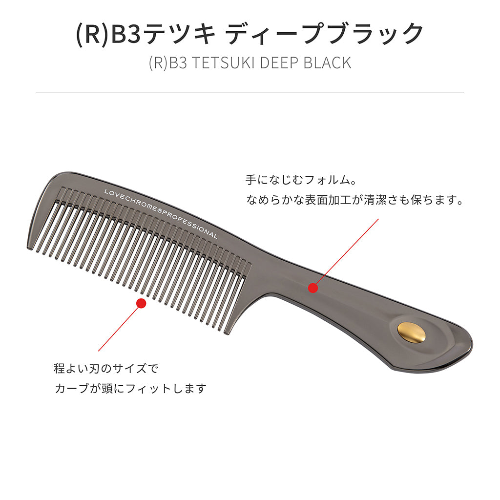 ラブクロム(R)B3テツキ ディープブラック