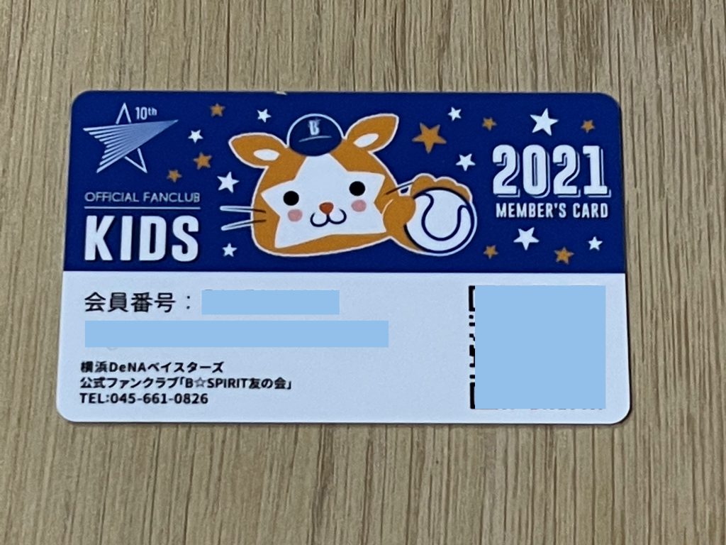 ファンクラブ特典が届きました！2021 -横浜DeNAベイスターズ編②- – 我
