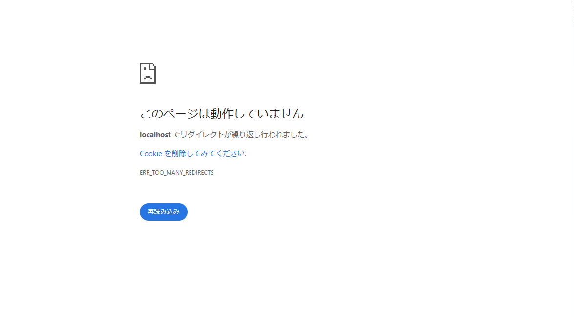 このページは動作していません localhost でリダイレクトが繰り返し行