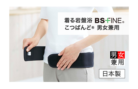 こつばんど｜“着る岩盤浴”BSファイン