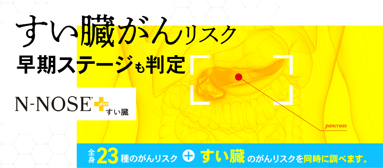 線虫がん検査N-NOSE®｜自宅で簡単検査・すい臓がんの早期発見へ