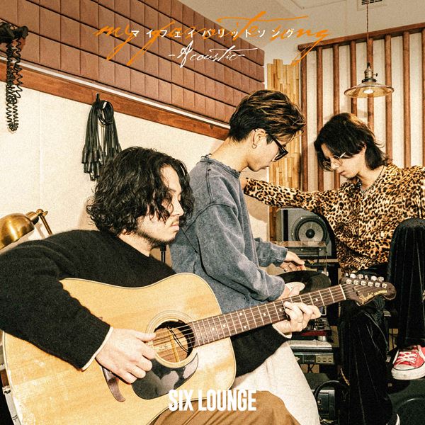 SIX LOUNGE、初のアコースティックアルバム発売決定 インディーズ時代