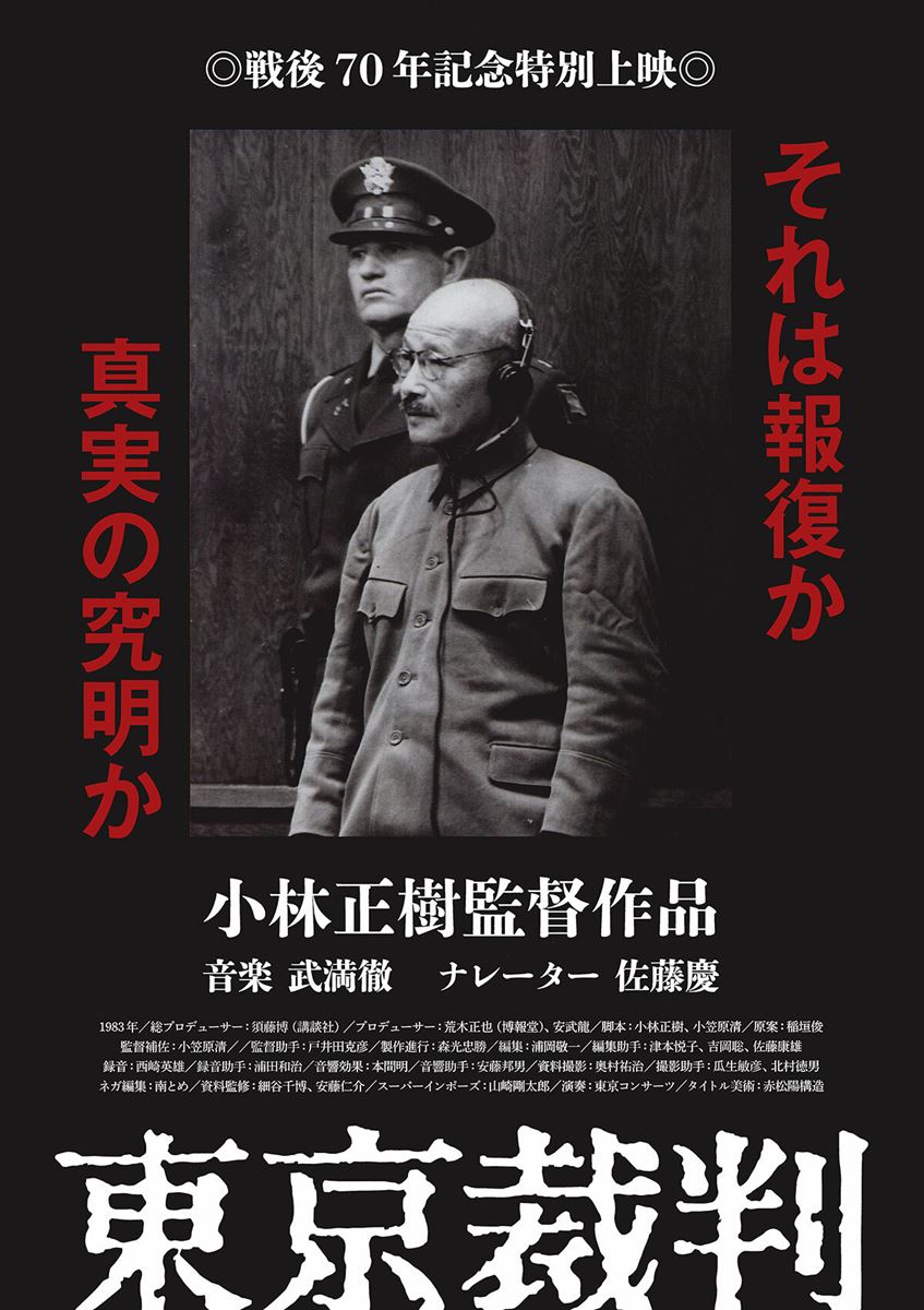 東京裁判の作品情報・あらすじ・キャスト - ぴあ映画