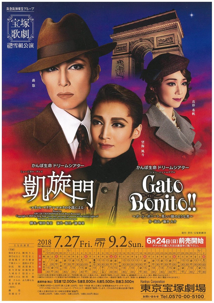 宝塚雪組『凱旋門』－エリッヒ・マリア・レマルクの小説による