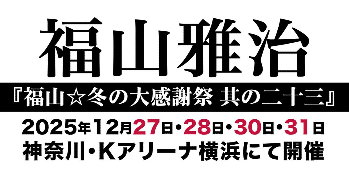 福山雅治、『福山☆冬の大感謝祭 其の二十三』をKアリーナ横浜で4days
