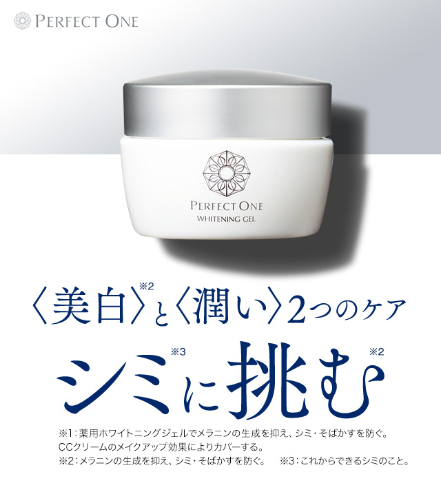パーフェクトワン 薬用ホワイトニングジェル｜新日本製薬