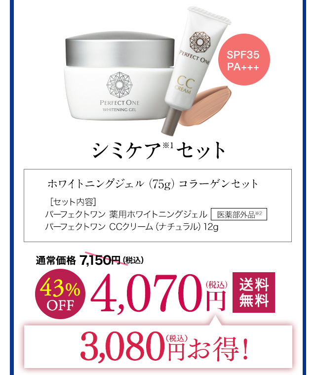 パーフェクトワン 薬用ホワイトニングジェル｜新日本製薬