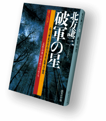 北方謙三〈百〉 集英社文庫100冊全目録