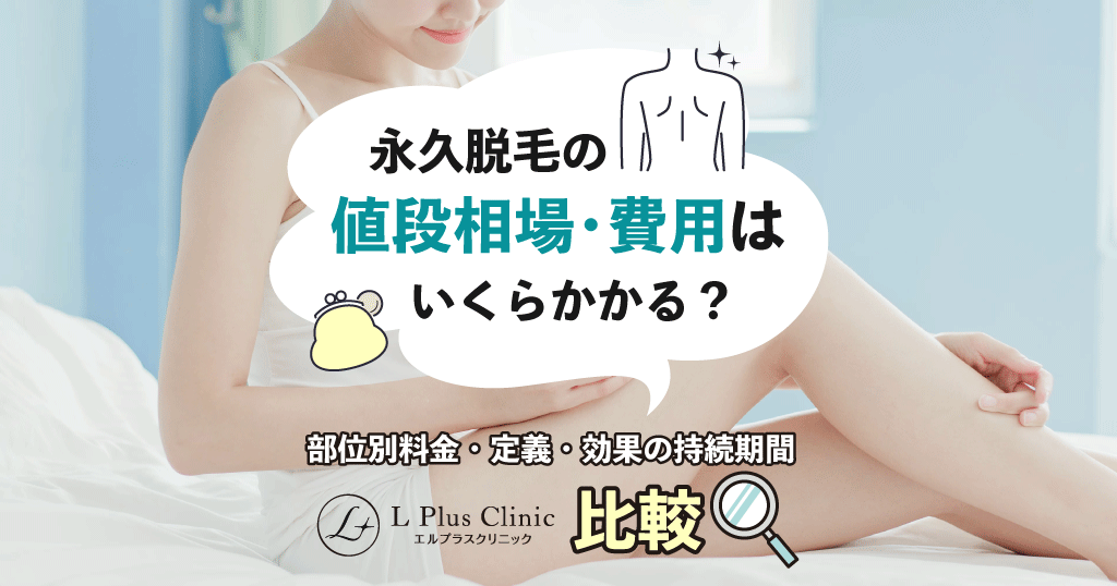 永久脱毛の値段は全身20〜35万が相場！医療脱毛の料金相場を徹底解説