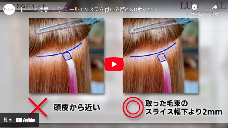 シールエクステを動画で解説 - 【LU-SEAL】シールエクステ卸売り販売