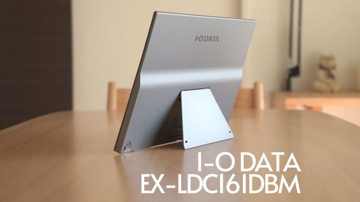 I-O DATA EX-LDC161DBM レビュー】安心の日本製15.6インチモバイル
