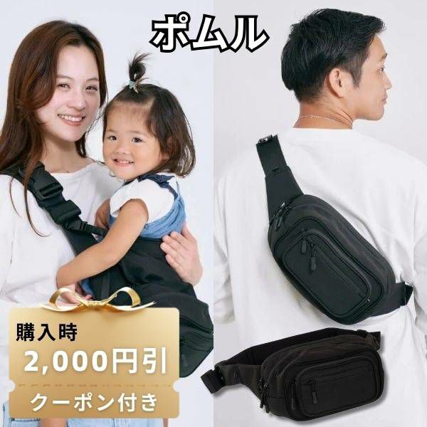 POMULU(ポムル)ヒップシートショルダーバッグ 6ヵ月～1歳2歳3歳4歳