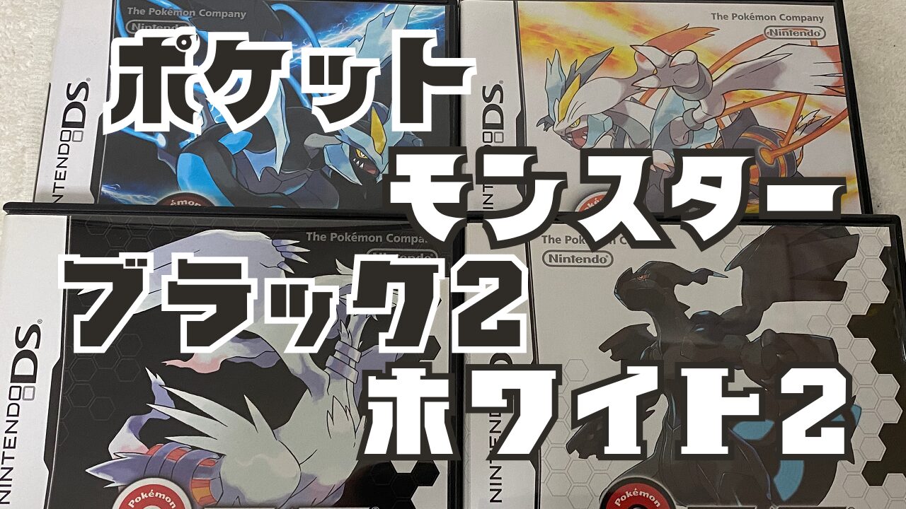 ポケットモンスターブラック2ホワイト2(ポケモンBW2) | ゲーム好きの