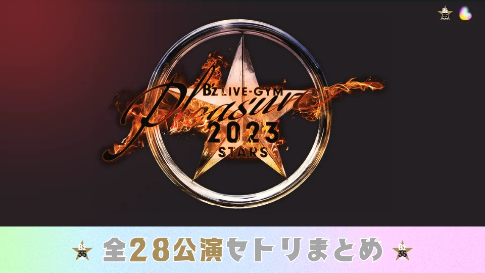 B'z｜ライブ 2023 セトリ Pleasure【全24公演】｜Lyfe8