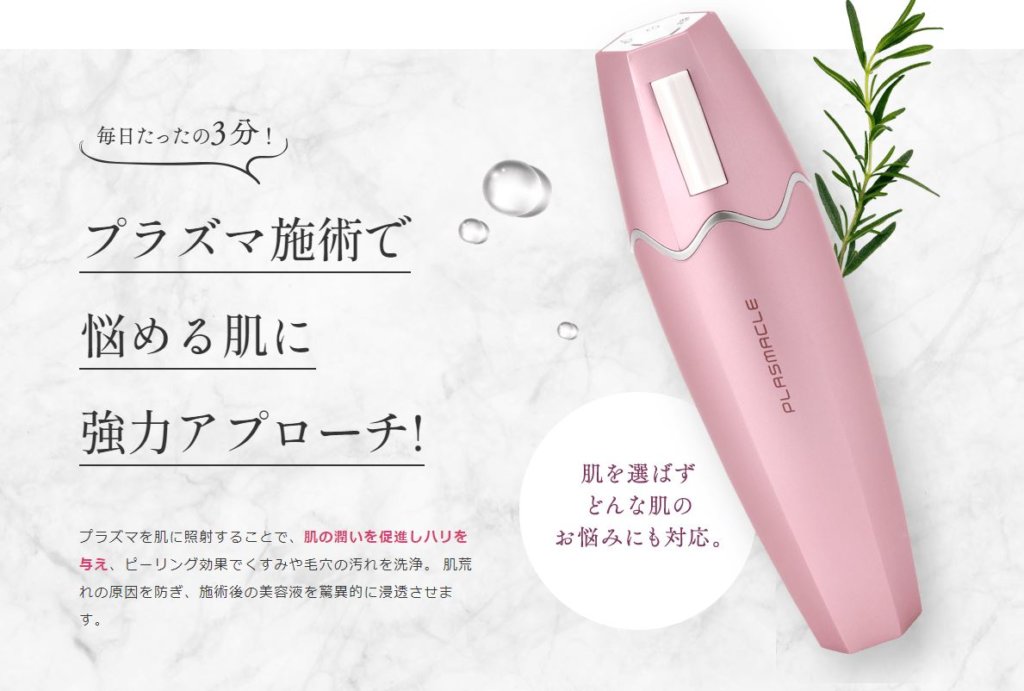 痛いのは本当？】プラズマクル美顔器の口コミや効果、使い方を徹底解析