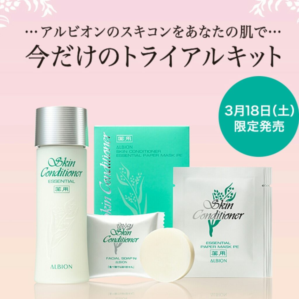アルビオンスキコントライアルキット | MCS マルノウチコスメティクス