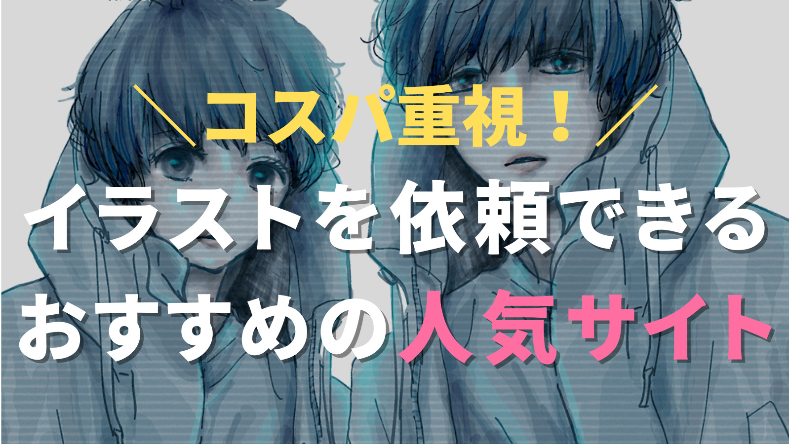 厳選！】個人でイラストを依頼・オーダーできるおすすめの人気サイト