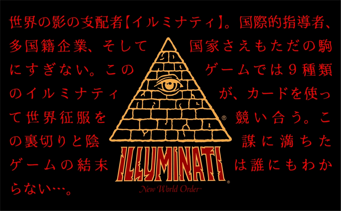 日本語版カードゲーム】【数量限定】イルミナティ ニューワールド
