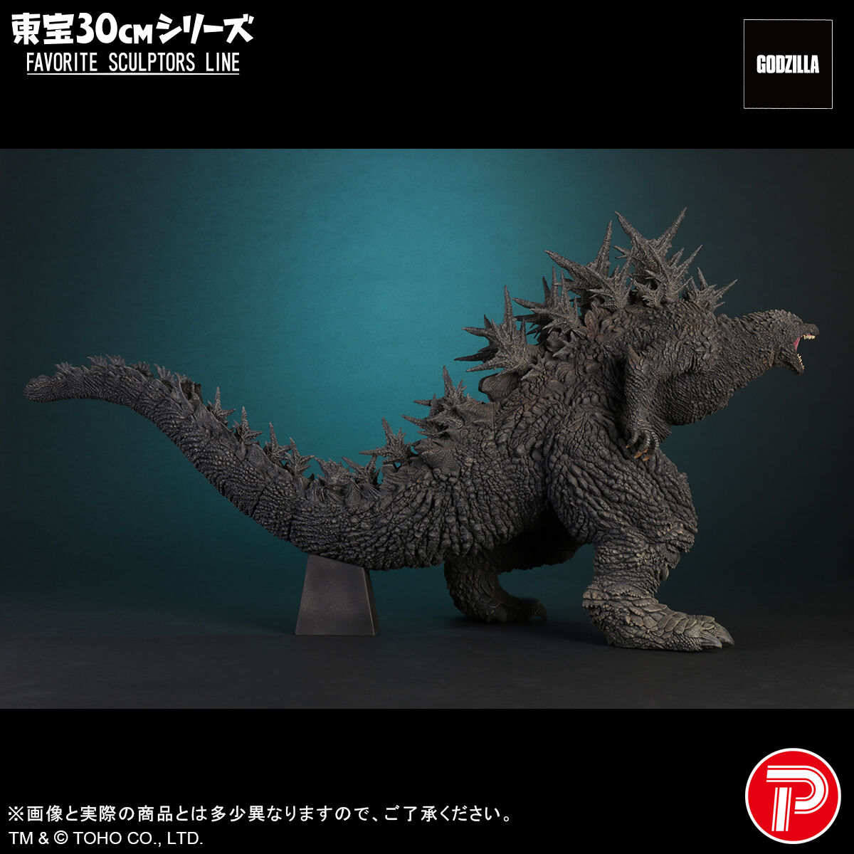 東宝30cmシリーズ FAVORITE SCULPTORS LINE/ ゴジラ-1.0: ゴジラ（2023）