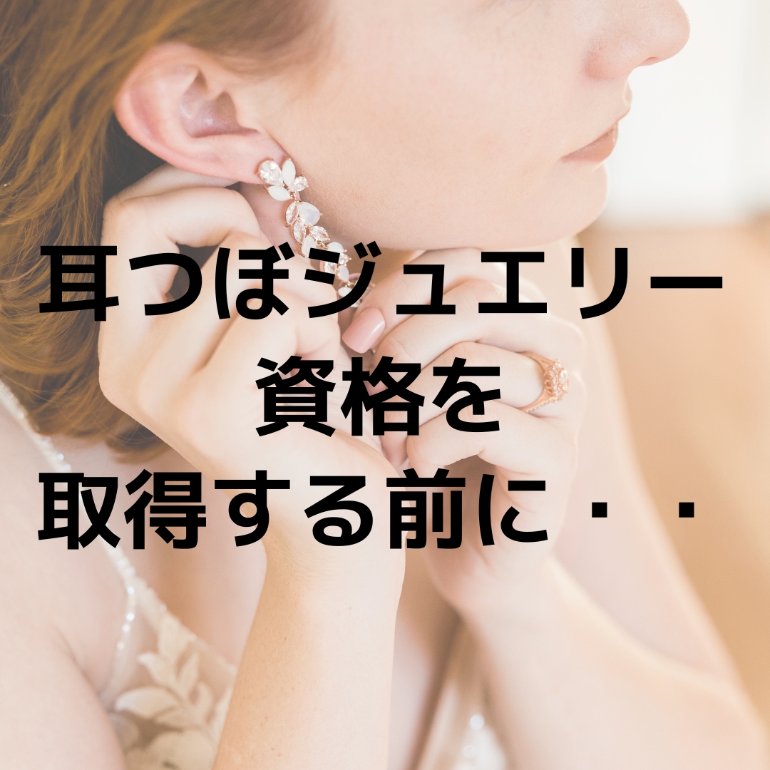 耳つぼジュエリー】1日で資格取得、実技もしっかり学ぶには