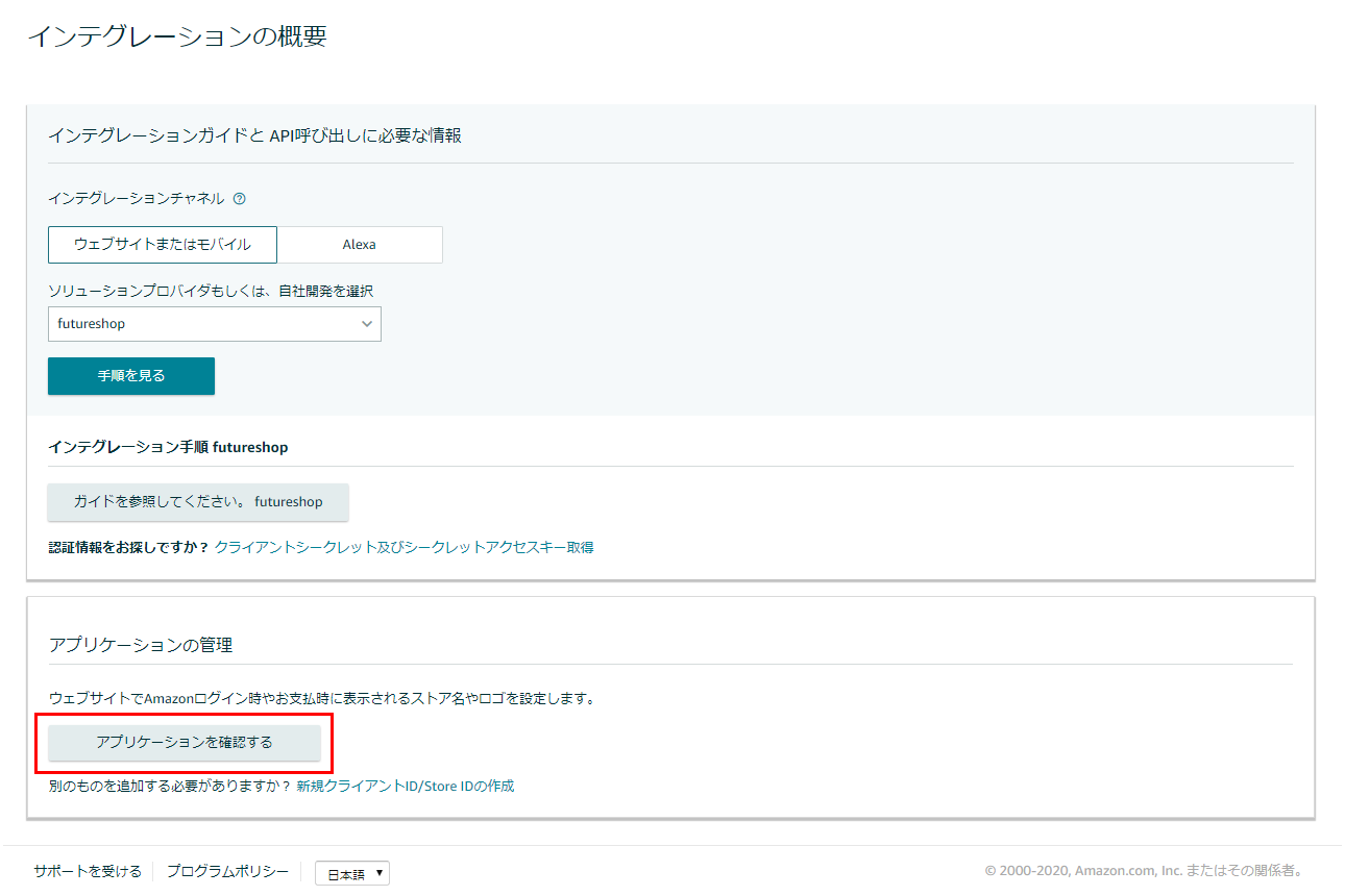Amazon Pay IDの確認方法｜futureshopオンラインマニュアル