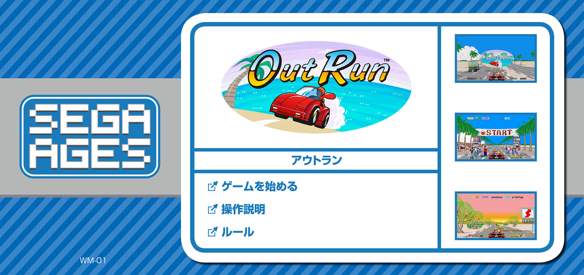 表紙｜SEGA AGES アウトラン WEBマニュアル