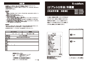 説明書 エスキュービズム WRD-2090 冷蔵庫-冷凍庫