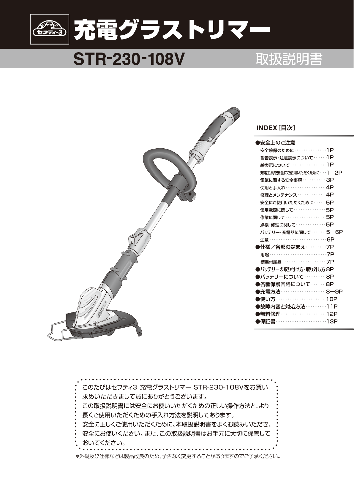 説明書 セフティ－3 STR-230-108V グラストリマー