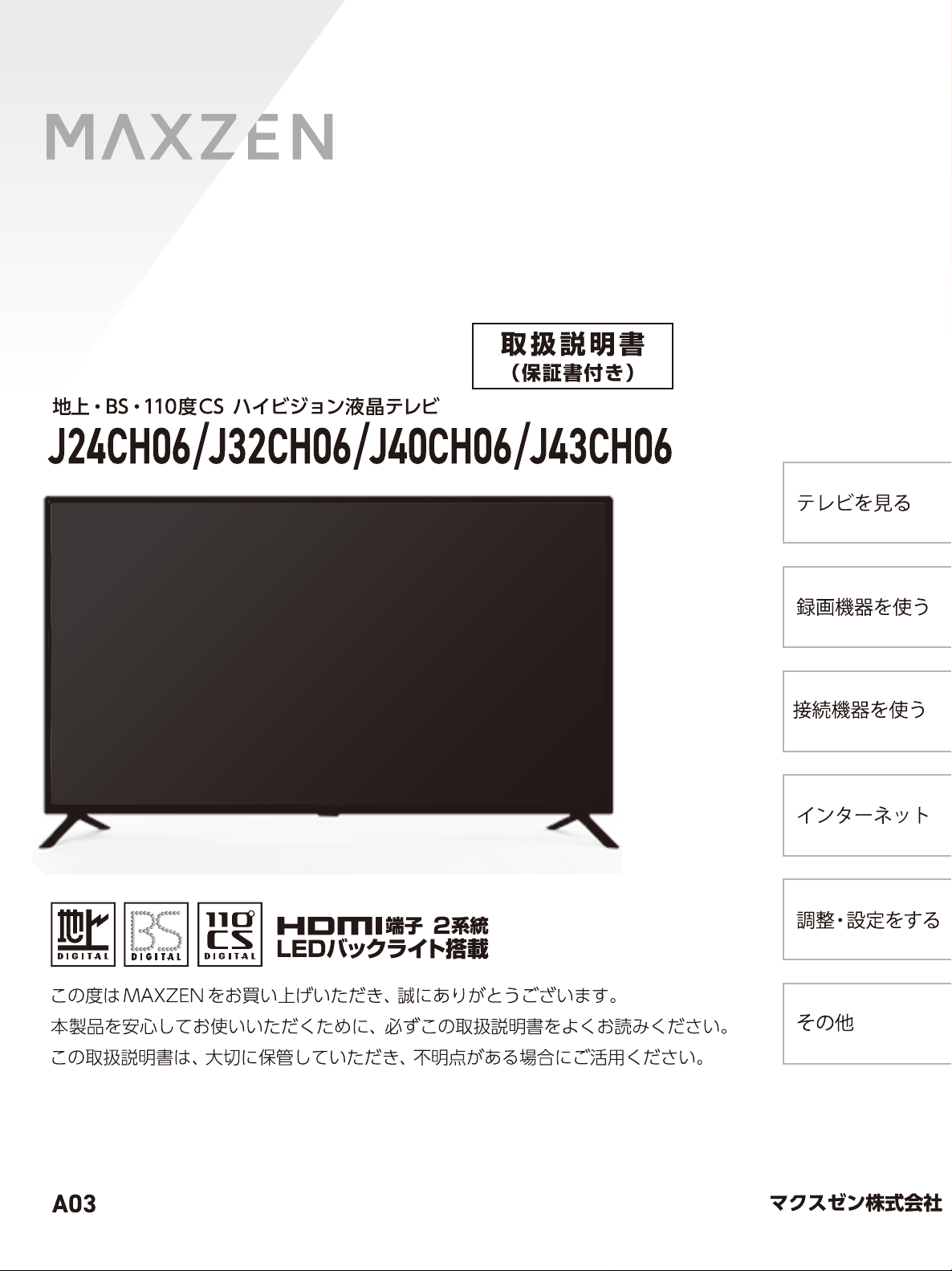 説明書 マクスゼン J24CH06 LEDテレビ