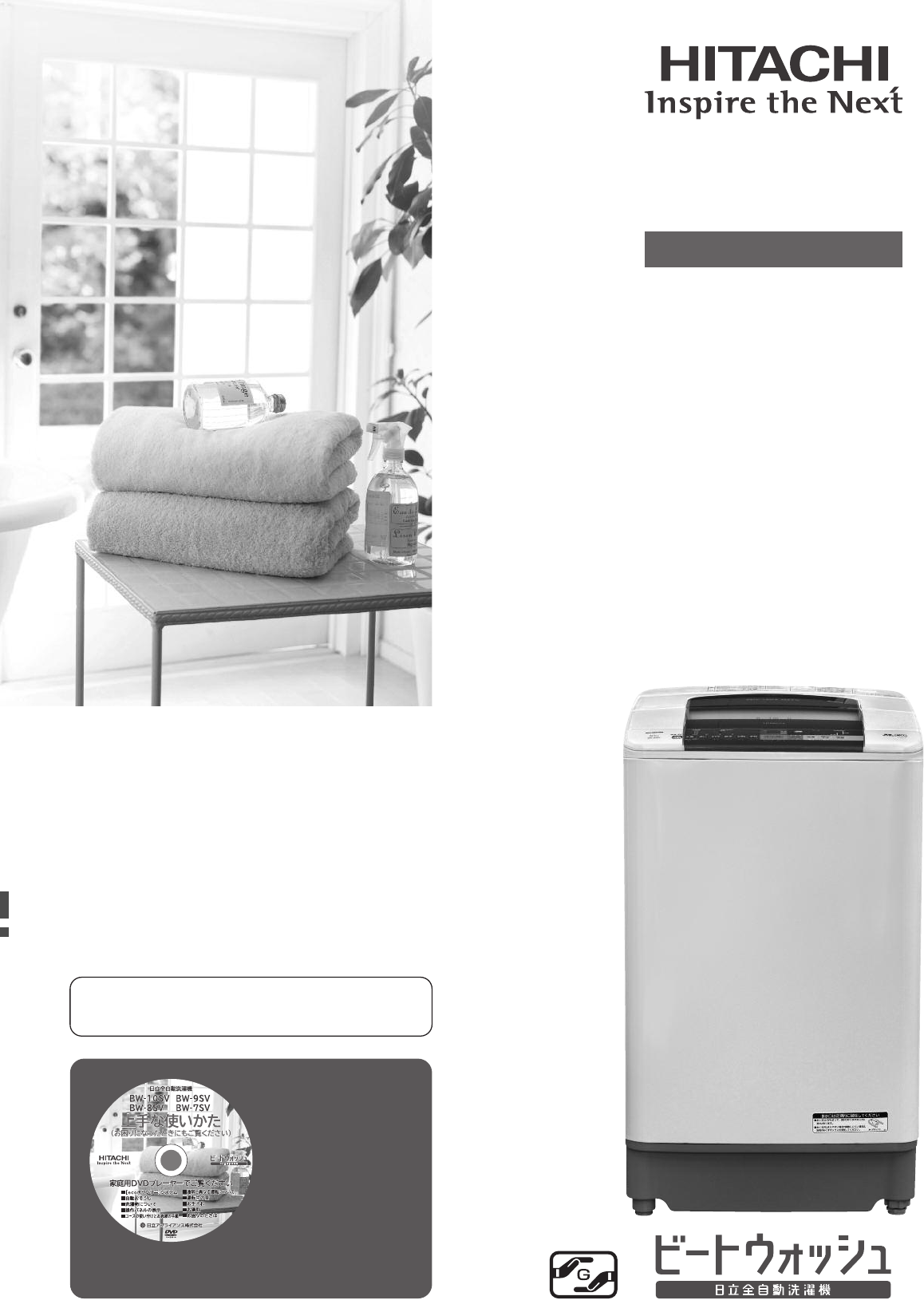 説明書 日立 BW-10SV 洗濯機-乾燥機