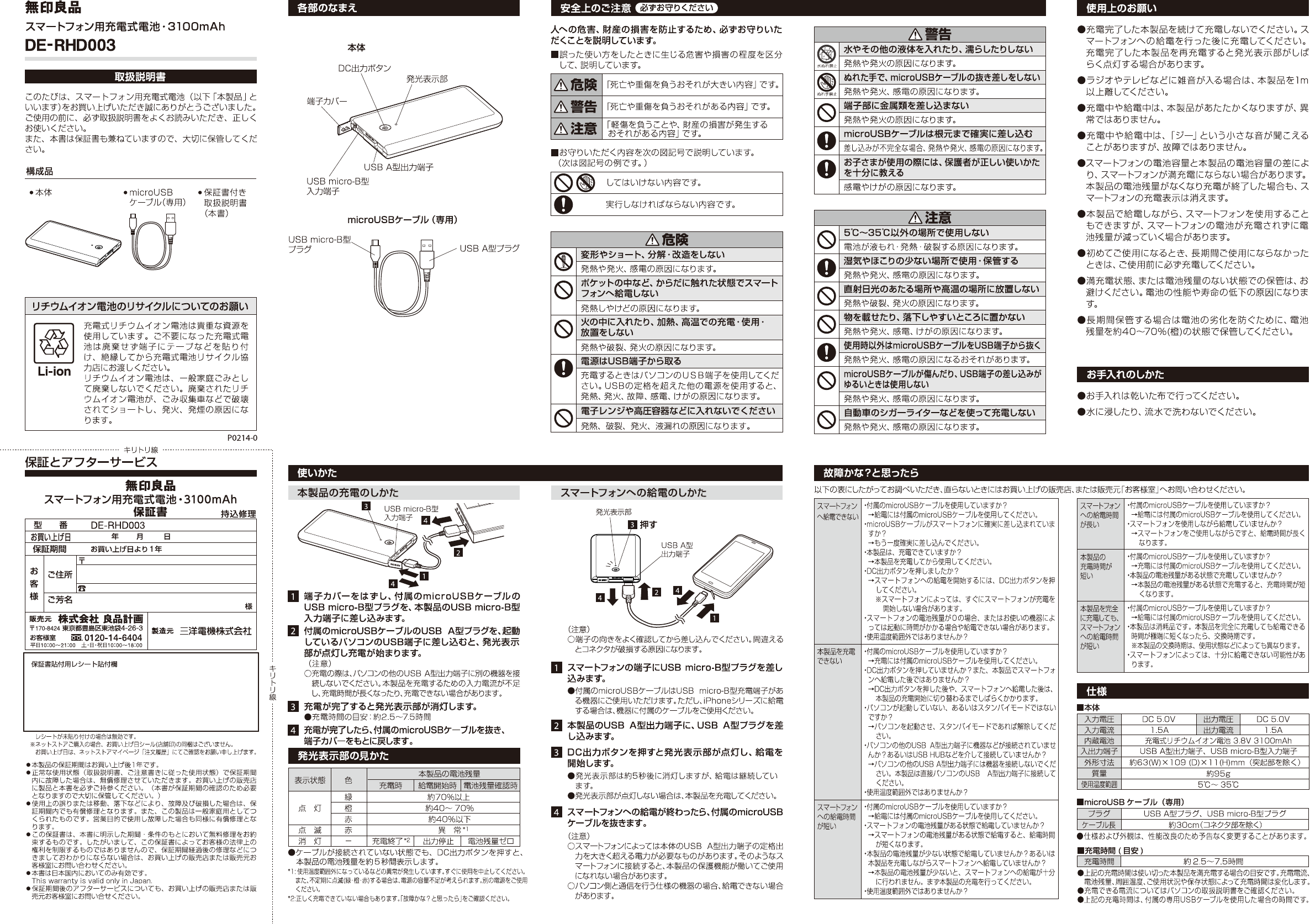 説明書 無印良品 DE-RHD003 ポータブル充電器