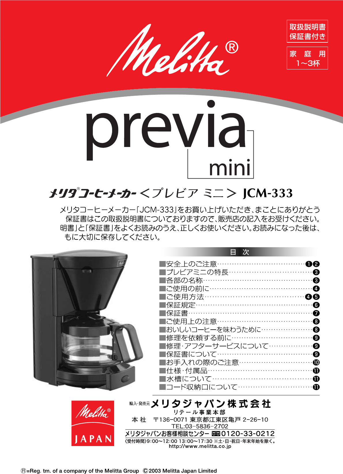 説明書 メリタ JCM-333 Previa コーヒーマシン