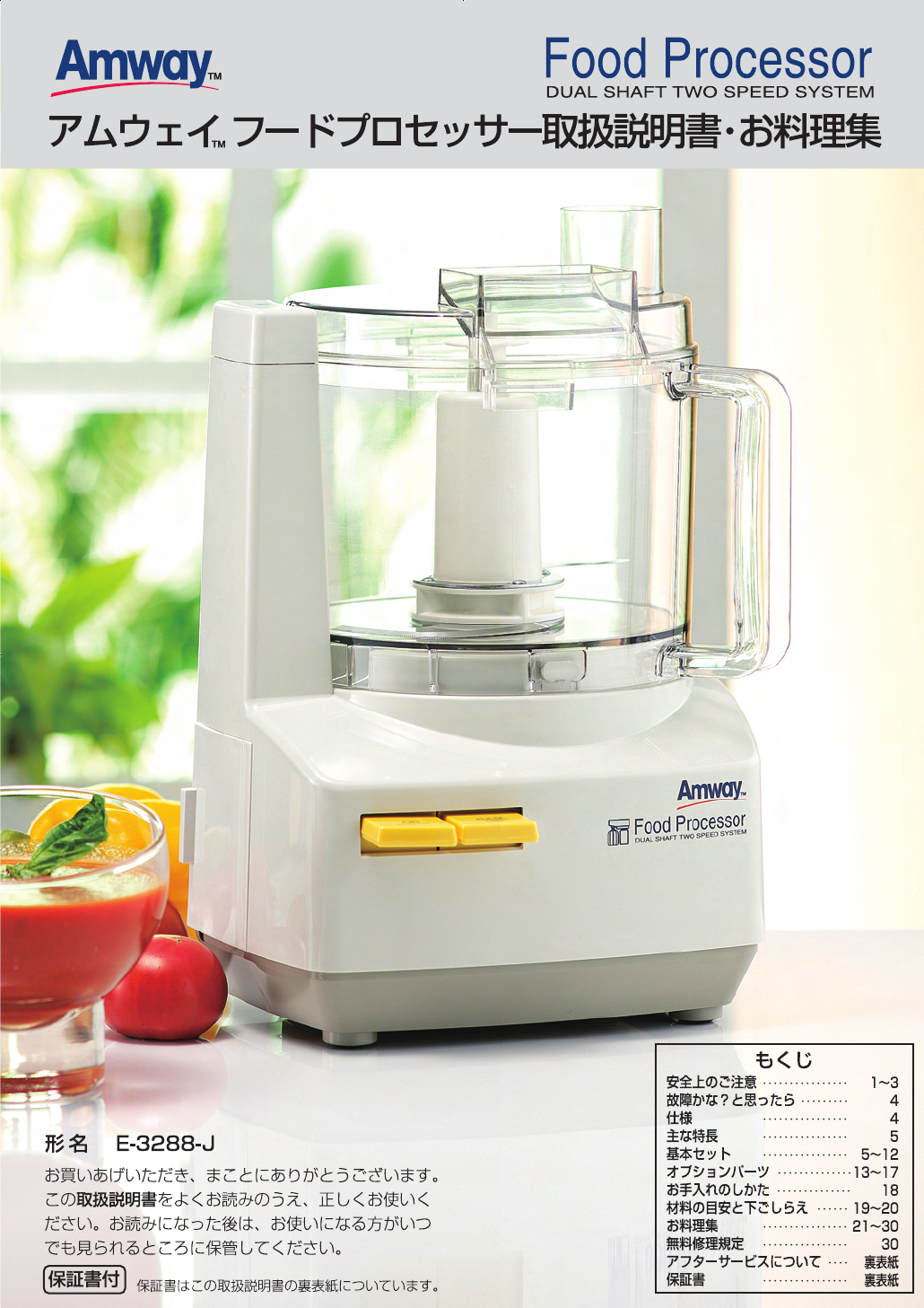説明書 アムウェイ E-3288-J フッドプロセッサー