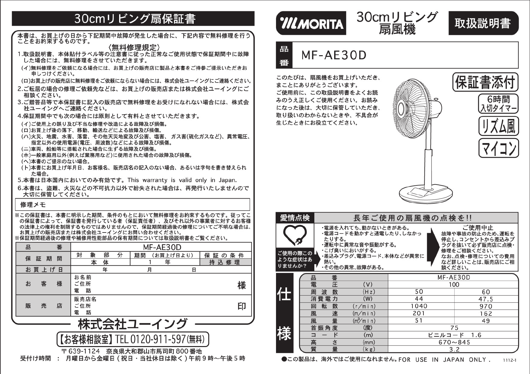 説明書 Morita MF-AE30D 扇風機