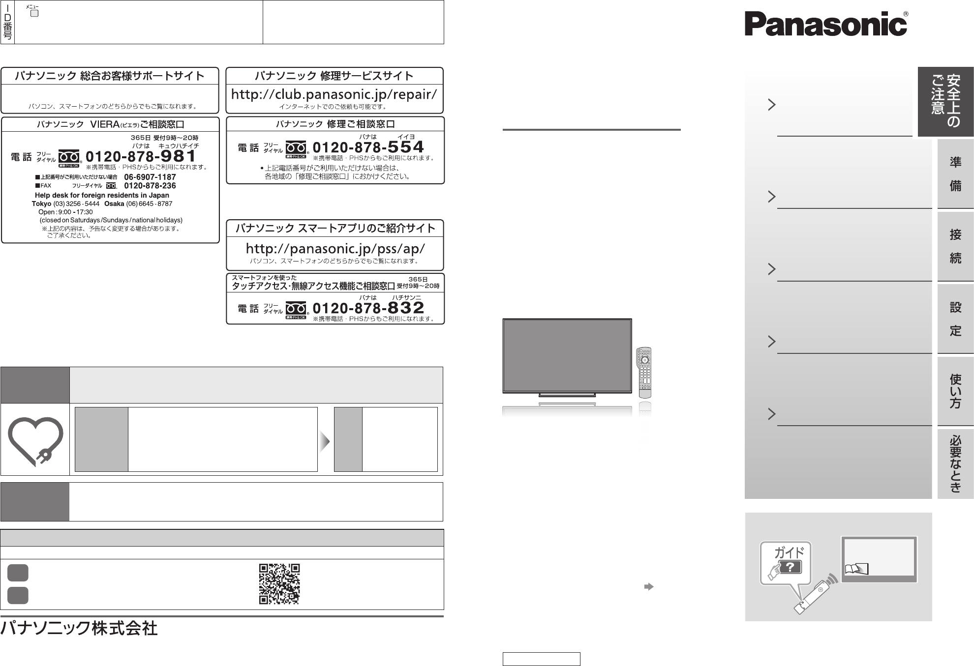 説明書 パナソニック TH-43CS650 液晶テレビ