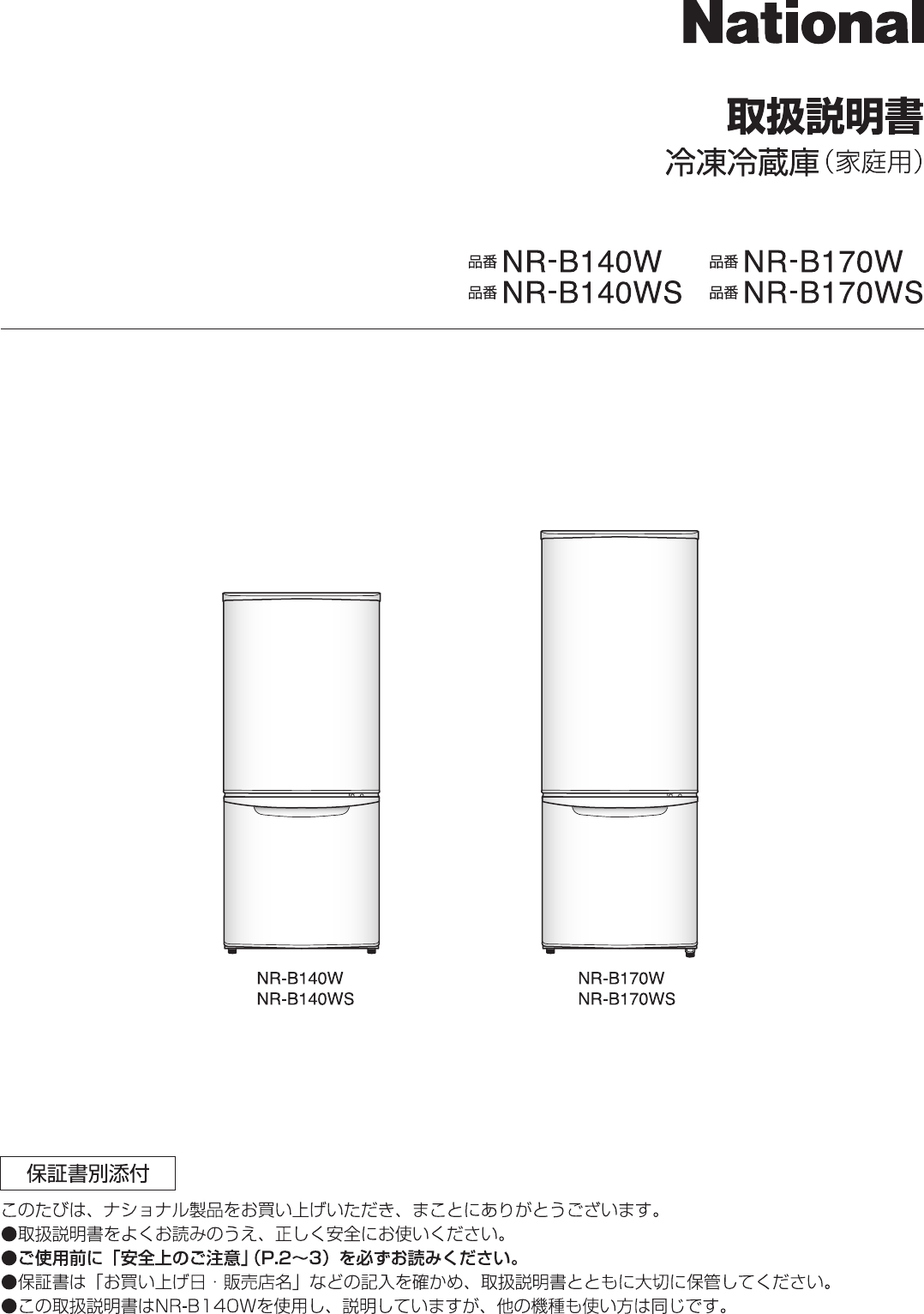説明書 ナショナル NR-B170W 冷蔵庫-冷凍庫